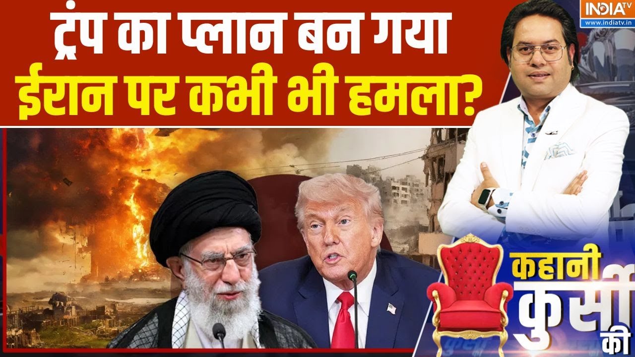 Kahani Kursi Ki: ट्रंप का प्लान बन गया, ईरान पर कभी भी हमला? | UN Human Rights Council |Donald Trump