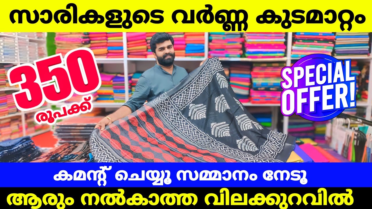 350രൂപക്ക് സാരികളുടെ വർണ്ണ കുടമാറ്റം ☂️കമന്റ്‌ ചെയ്യൂ സമ്മാനം നേടൂ Kuthampully Sarees