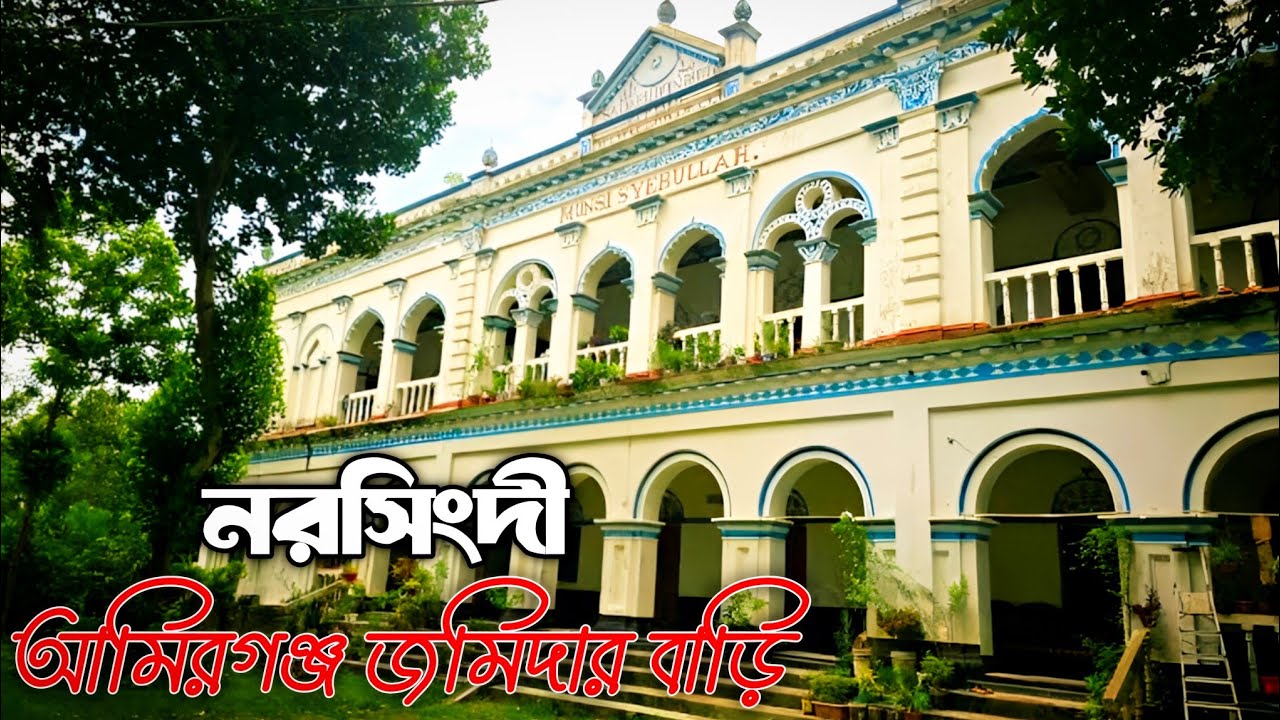 নরসিংদী আমিরগঞ্জ ঐতিহাসিক জমিদার বাড়ি 🏰 | Narsingdi Amirganj Jomidar Bari | Bangladesh travel 
