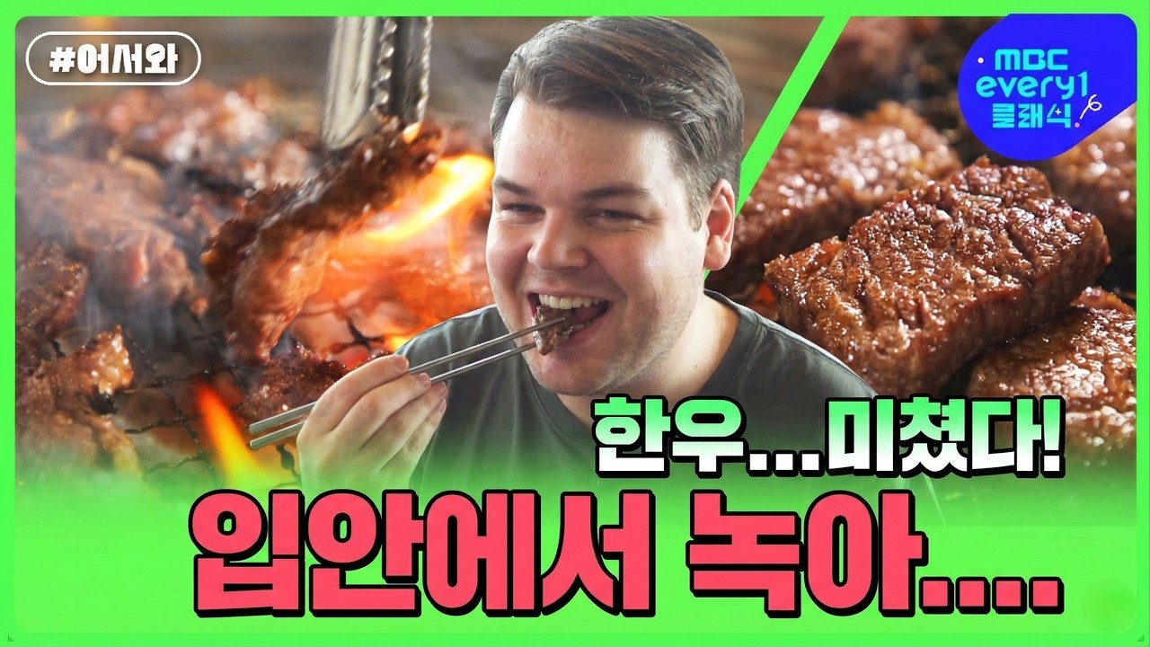 한우 한 입에 한국 정착 결심? 역대급 먹방 반응 l #어서와한국은처음이지 #MBCevery1클래식