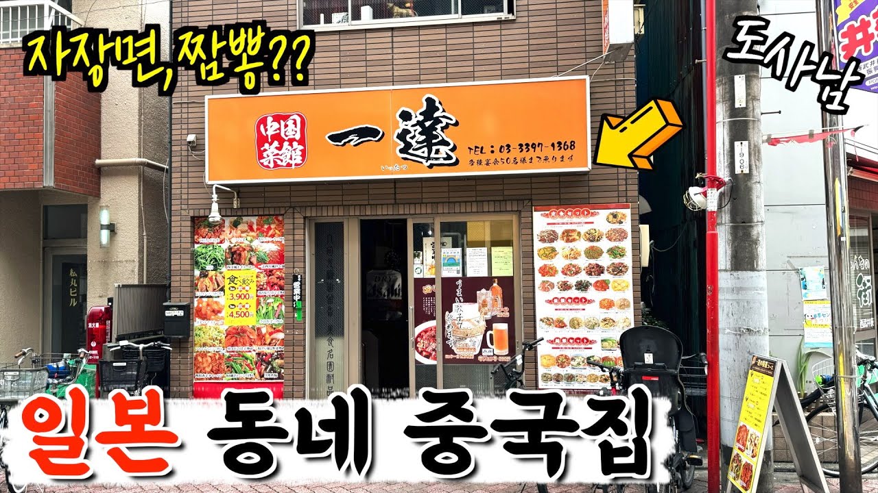A Chinese restaurant in Japan that is so different from Korea‼️