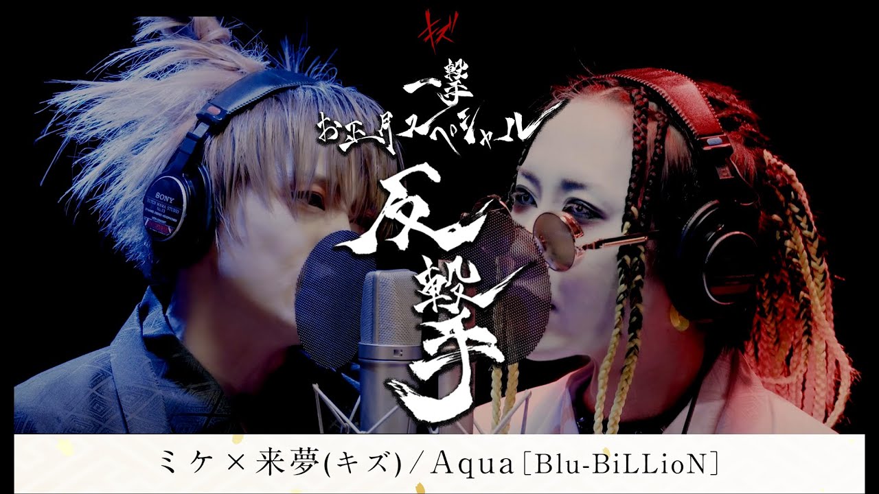 ミケ×来夢(キズ) / Aqua［Blu-BiLLioN］【一撃 お正月スペシャル−反撃−】