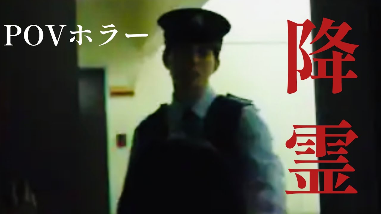 ホラーちゃんねるオリジナルPOV映画「降霊」