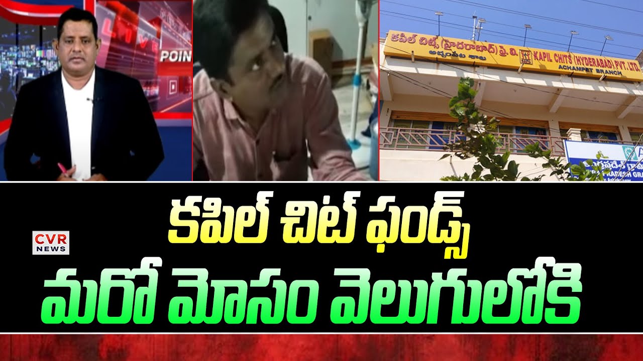 కపిల్ చిట్స్ యొక్క నిజ స్వరూపం బయటపెట్టిన కాలర్ | Kapil Chit Fund Scams | CVR News