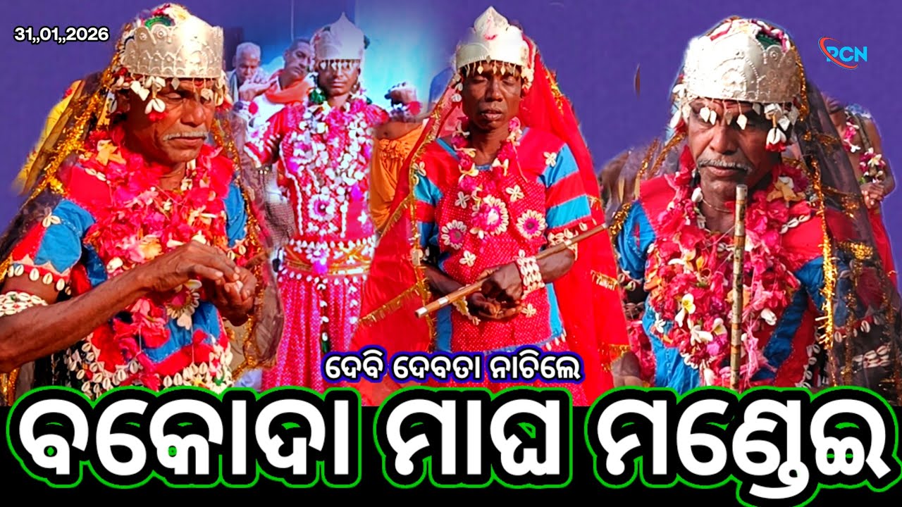 ବକୋଦା ପାରମ୍ପରିକ ମାଘମଣ୍ଡେଇ ପାଳିତ ହୋଇଯାଇଛି କାଳୀ କଙ୍କାଳୁଣୀ ମାଁ, ପେଣ୍ଡ୍ରାଅଣ୍ଡେନ ଭୀମ ଇତ୍ୟାଦି #pcn_blog