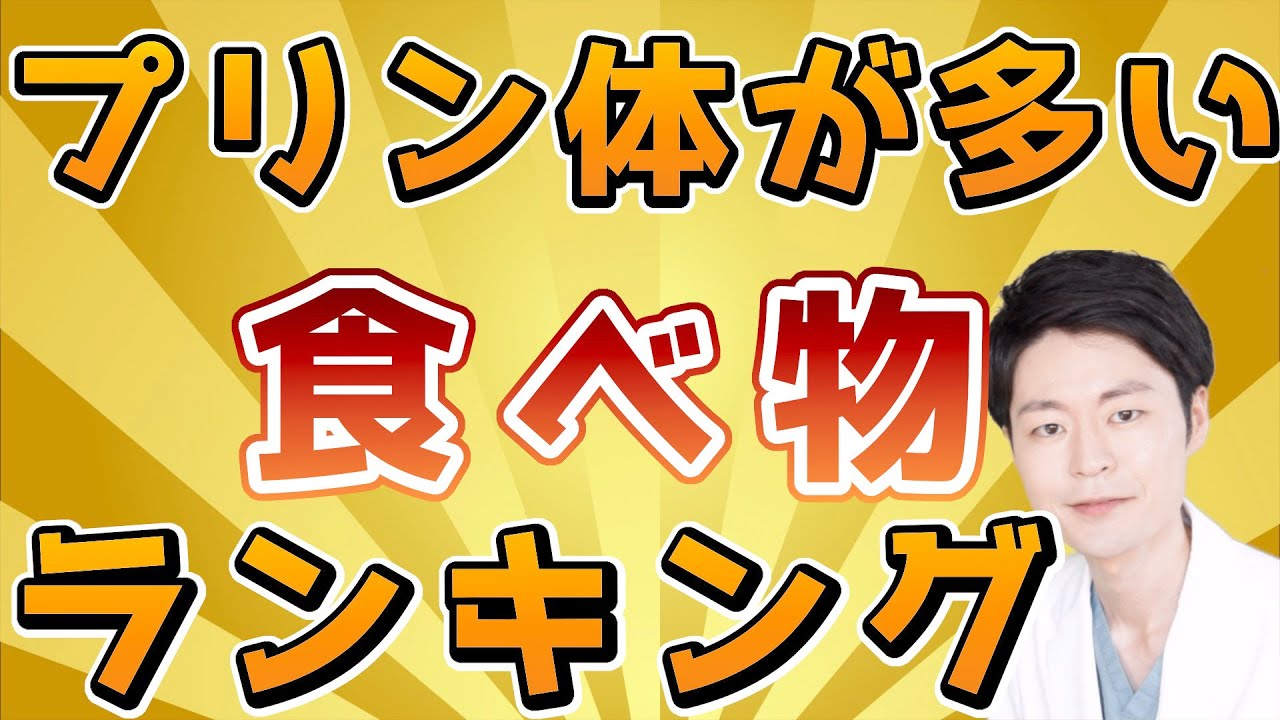 プリン体が多い食べ物ランキング【医師解説】