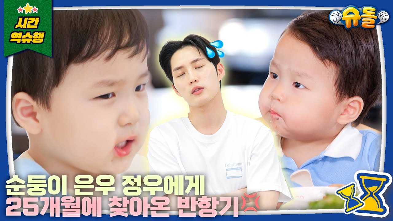 25개월, 반항하기 딱 좋은 나이│슈퍼맨이 돌아왔다 KBS 방송