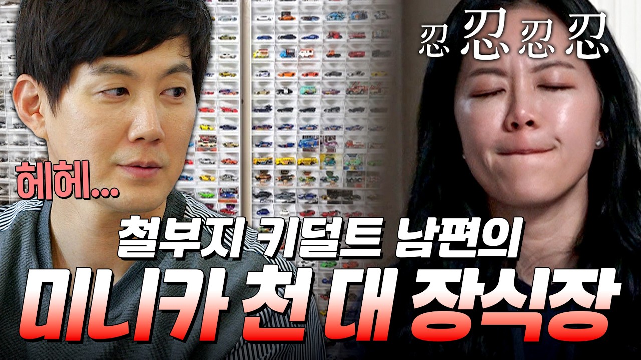 보자마자 혈압 급.상.승🔥 장난감 자동차 1,000대를 아내 몰래 집에 숨겨두었던 철부지 남편｜#모던패밀리 #류진