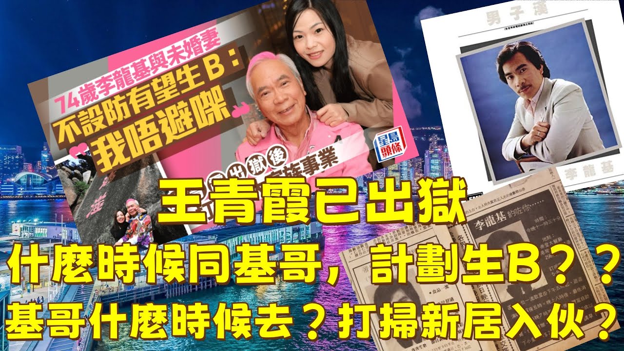 王青霞已出獄！！什麼時候同基哥，計劃生B？？基哥什麼時候去？打掃新居入伙？？