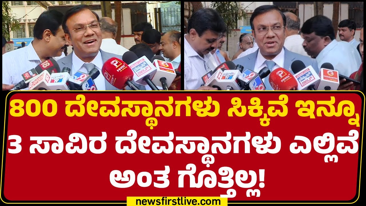 Rajender Kumar Kataria : ಮುಜರಾಯಿಗೆ ಸೇರಿದ 25 ಸಾವಿರ ಎಕರೆ ಆಸ್ತಿ ಹುಡುಕಿದ್ದೀವಿ! |@newsfirstkannada