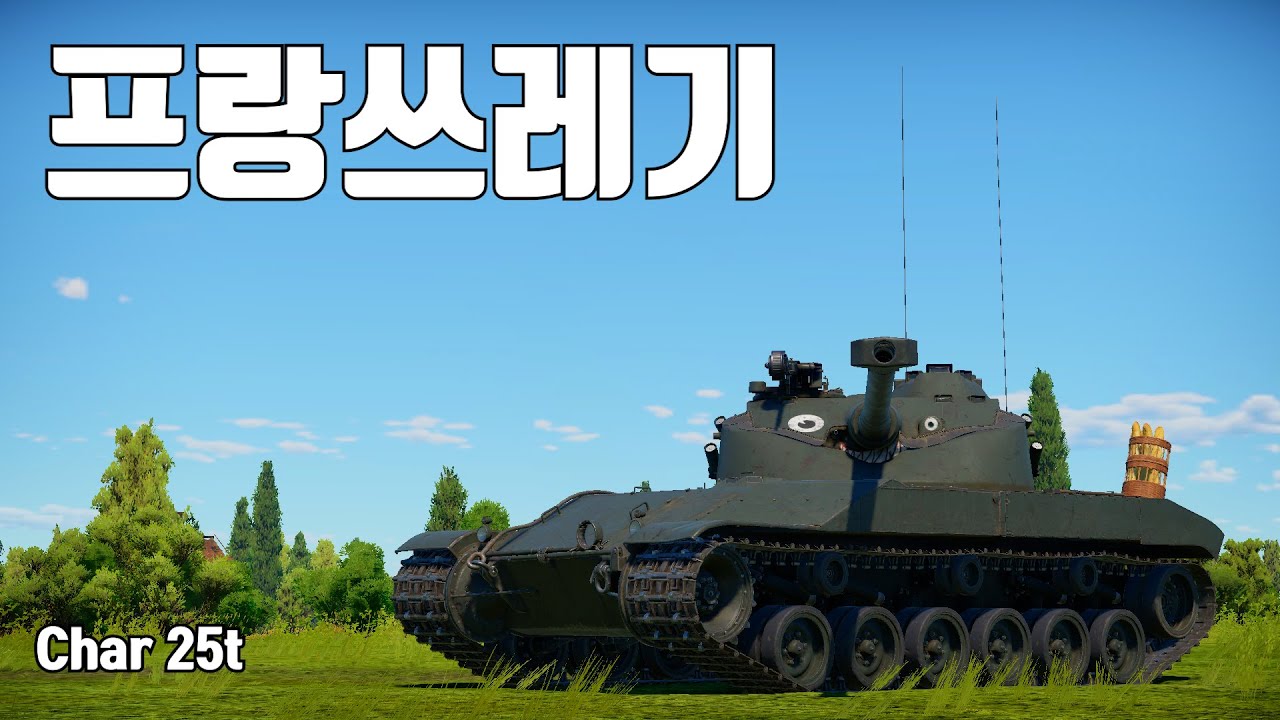 [워썬더] 프랑스에 이것보다 좋은거 많으니깐 타지마 ｜ Char 25t