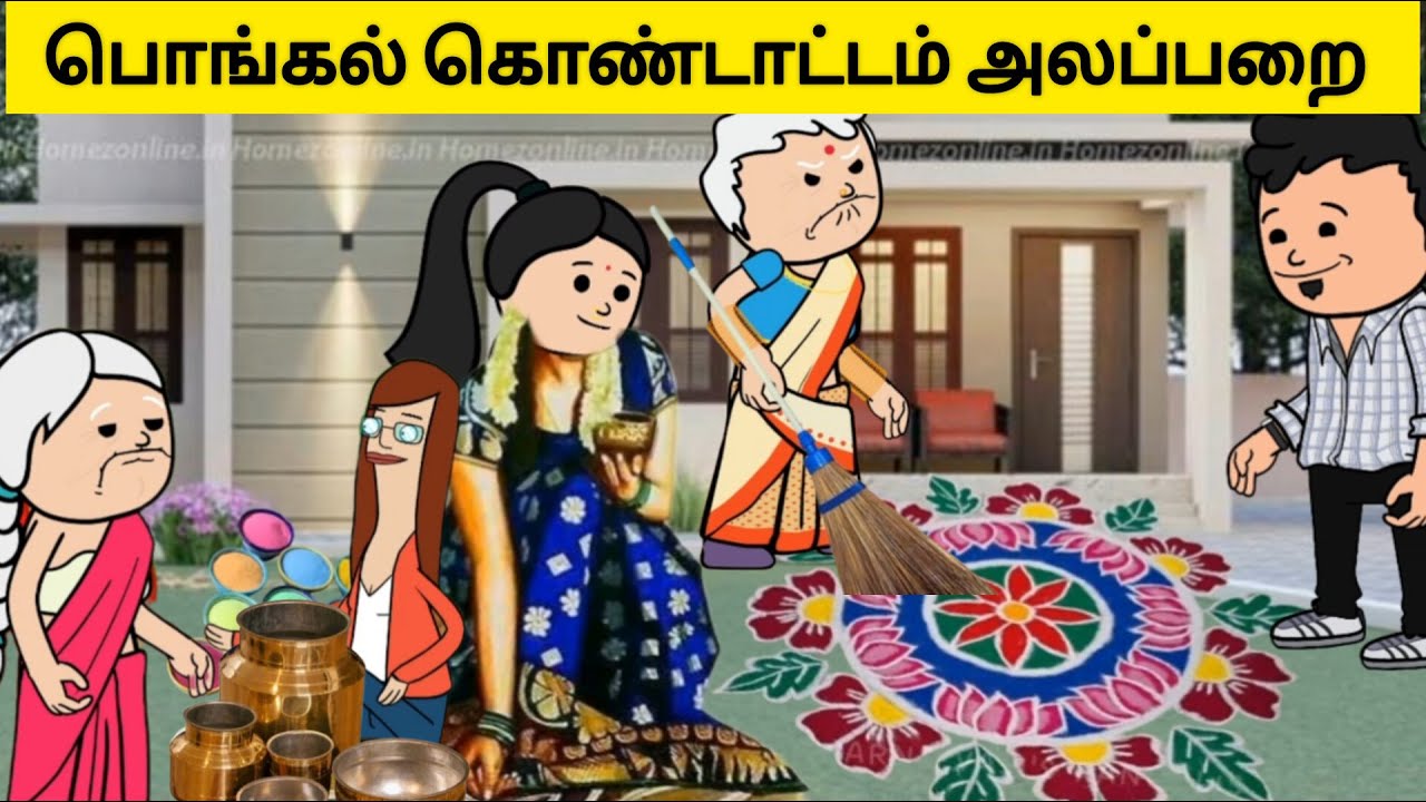பொங்கல் கொண்டாட்டம் அலப்பறை😁 | pongal celebration comedy #village #viral #tweencraft #viraltrending