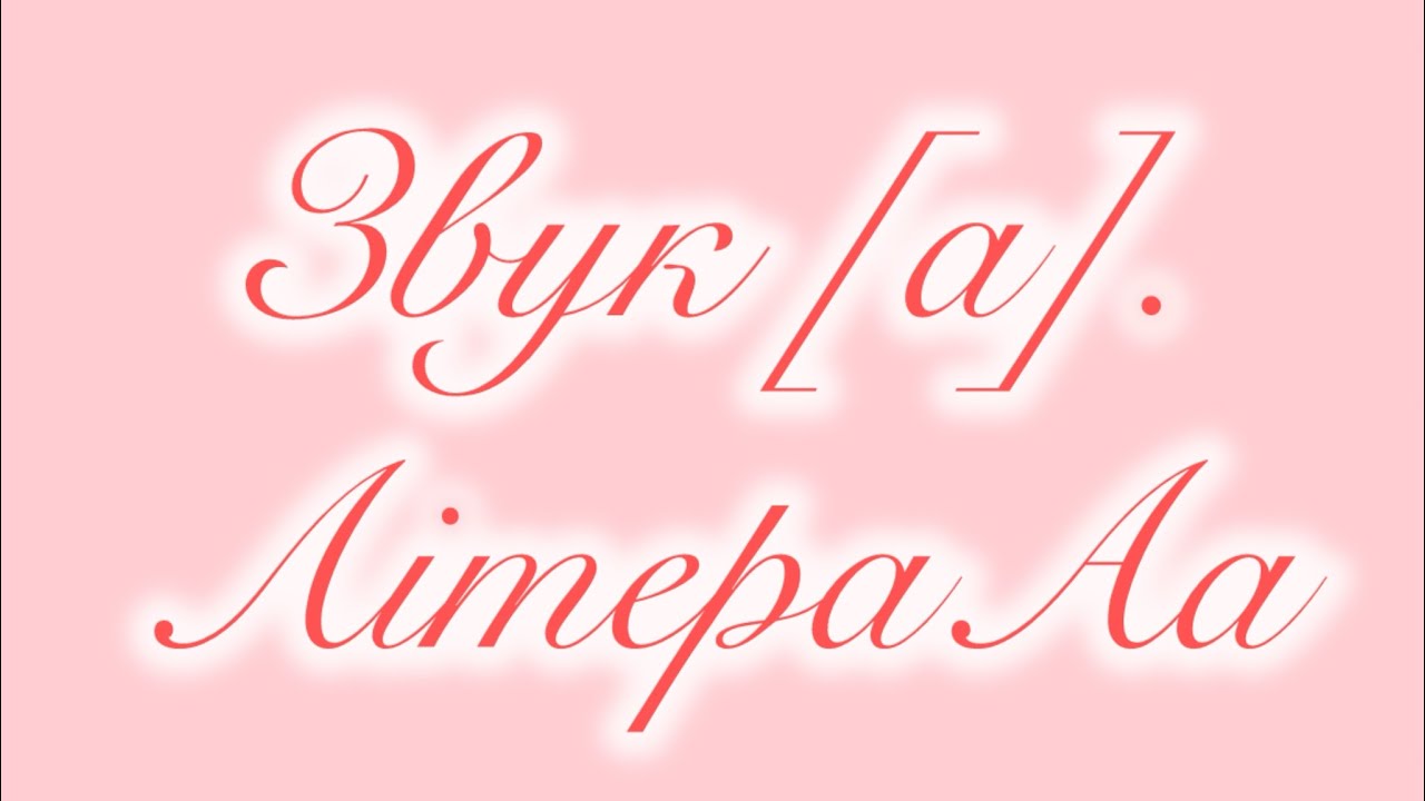 Старша група. Навчання грамоти.Тема:Звук[а], літера Аа