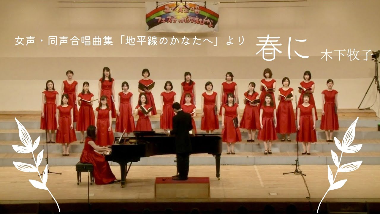 春に/木下牧子