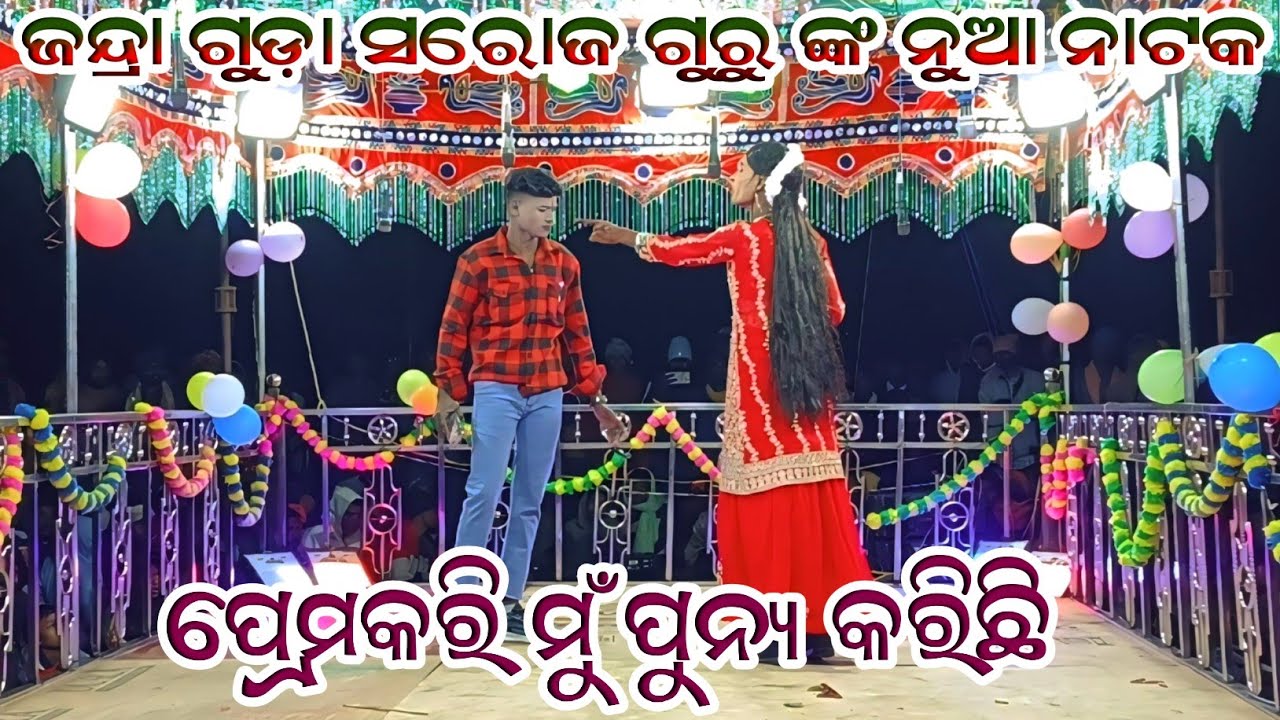 ଜନ୍ଦ୍ରା ଗୁଡ଼ା ସରୋଜ ଗୁରୁ ଙ୍କ ନୁଆ ନାଟକ ll ପ୍ରେମକରି ମୁଁ ପୁନ୍ୟ କରିଛି