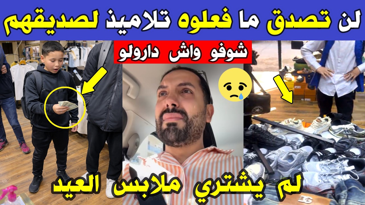 الجزائر 😢😥 شاهد ما فعلوه اليوم تلاميذ بالمتوسطة لصديقهم في القسم لم يشتري ملابس العيد بولاية غليزان