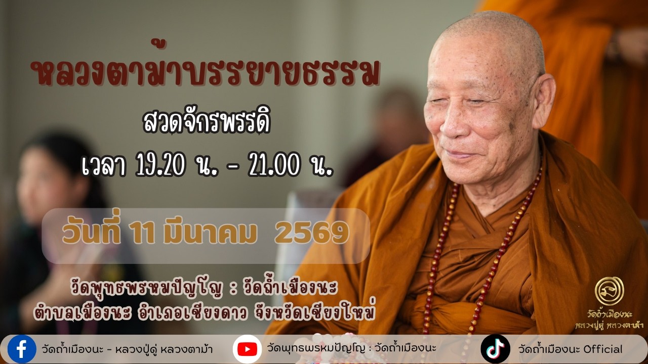 11 มี.ค. 2569  #หลวงตาม้าบรรยายธรรม #สวดจักรพรรดิ เวลา 19.30-21.00 น วัดพุทธพรหมปัญโญ