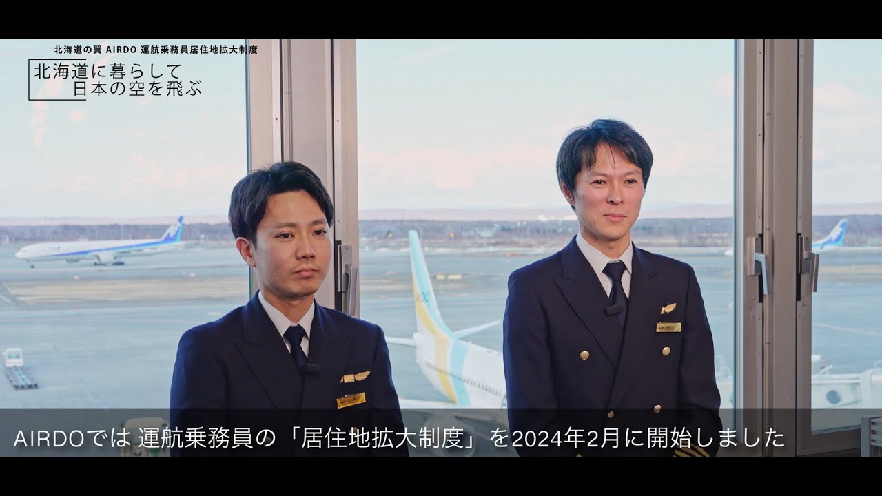 【AIRDO】運航乗務員の居住地拡大について