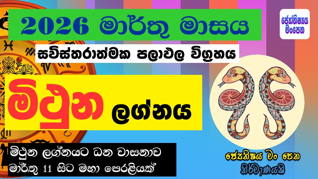 මිථුන ලග්නයට මාර්තු රාජ යෝගයක් ! 2026 Mithuna Astrology Lagna Palapala