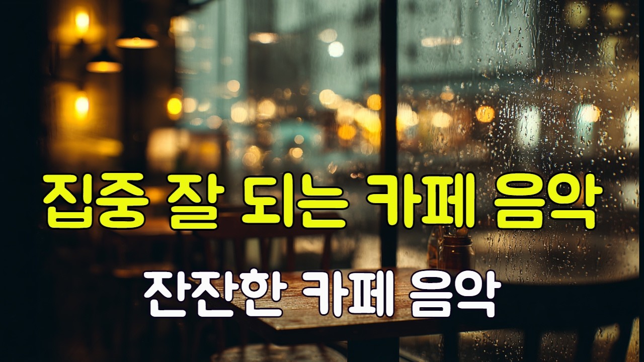 집중 잘 되는 카페 음악☕잔잔한 카페 음악