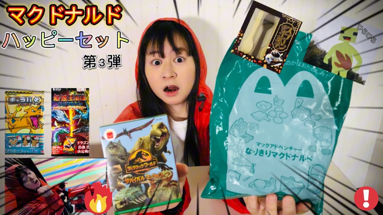 まいぜんシスターズ実写版/マクドナルド🍔ハッピーセット🎉第３弾‼️ジュラシック・ワールド🦖＆なりきりセット🍟開封🥳マイッキー🐢vs恐竜🦕⁉️駄菓子でASMRしてみた結果⁉️
