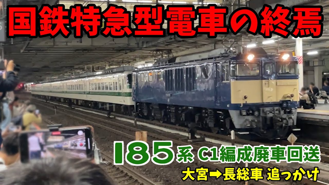 【終焉】185系C1編成の廃車回送を大宮から長野まで追っかけ撮影しました