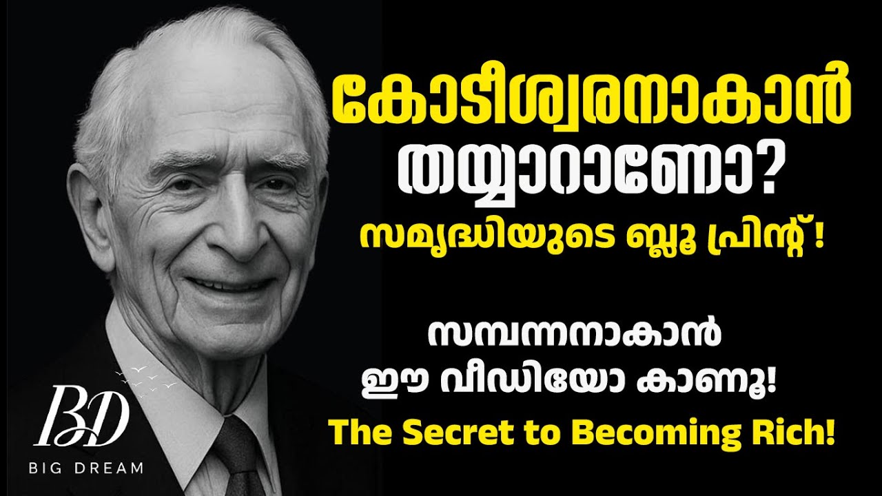 ഈ രഹസ്യം നിങ്ങളെ ഉയർത്തും - Rich Mindset Malayalam - This Money Hack Will Elevate You!
