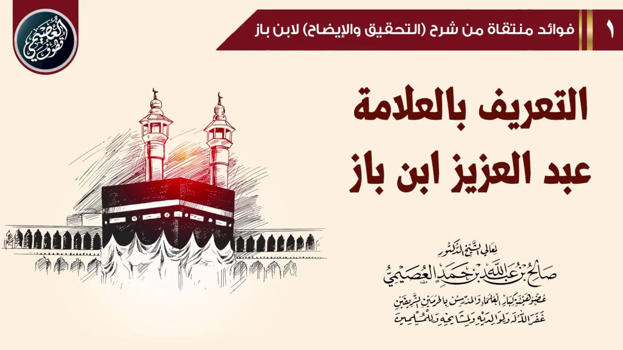 التعريف بالعلامة عبد العزيز بن باز | الشيخ صالح العصيمي