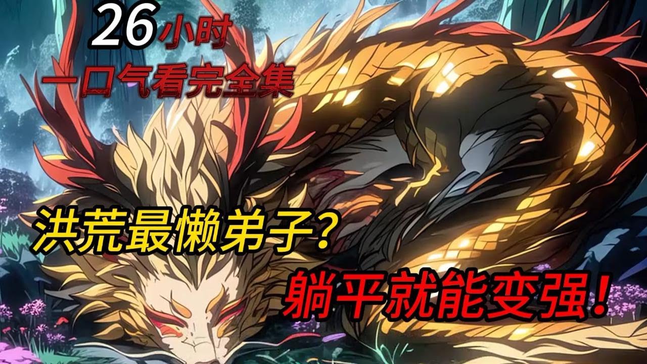 【26小时完结】穿越洪荒成为一头麒麟，开局获得无穷气运！