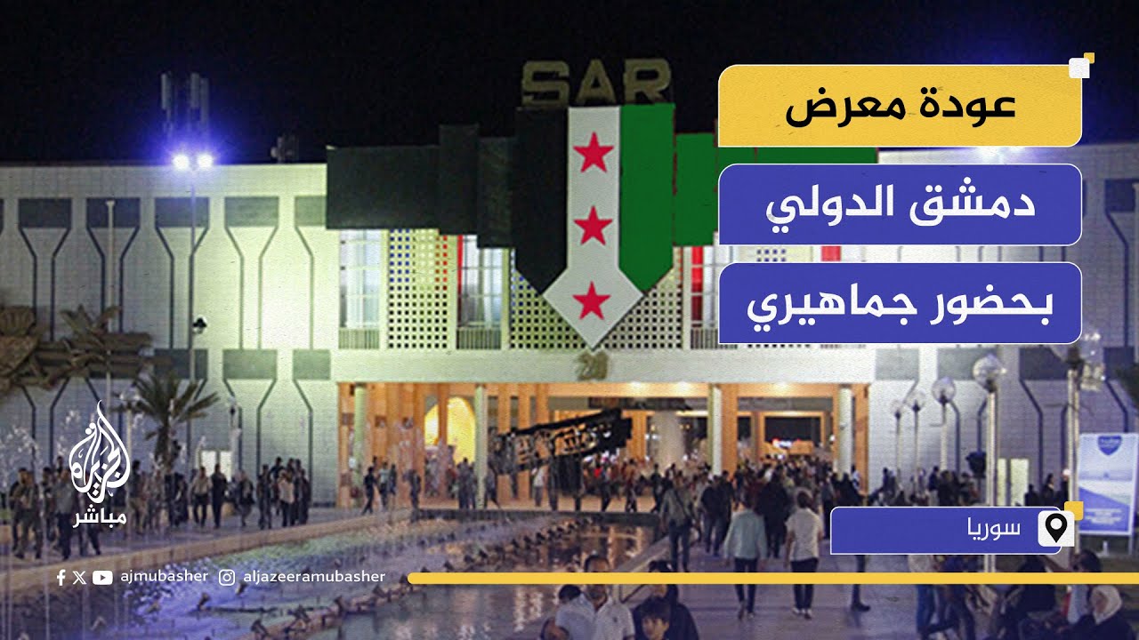 معرض دمشق الدولي يعود بمشاركة واسعة من الشركات العربية والأجنبية