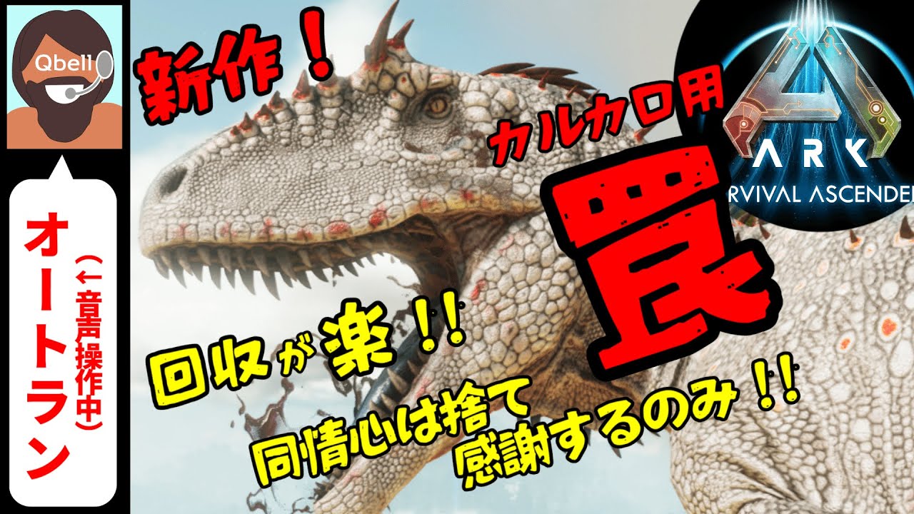 【音声操作でASA】カルカロドントサウルス用 トラップ（罠）検証＆簡単テイム【ARK: Survival Ascended】Carcharodontosaurus Trap / Easy Tame