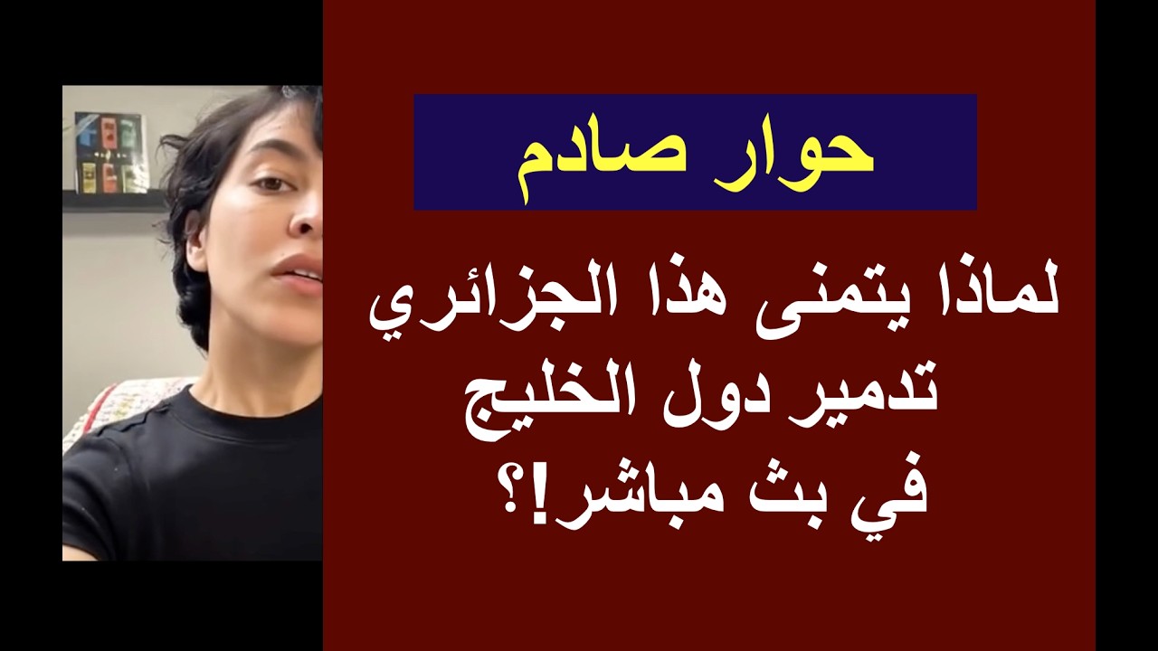حوار صادم: لماذا يتمنى هذا الجزائري تدمير دول الخليج في بث مباشر!؟