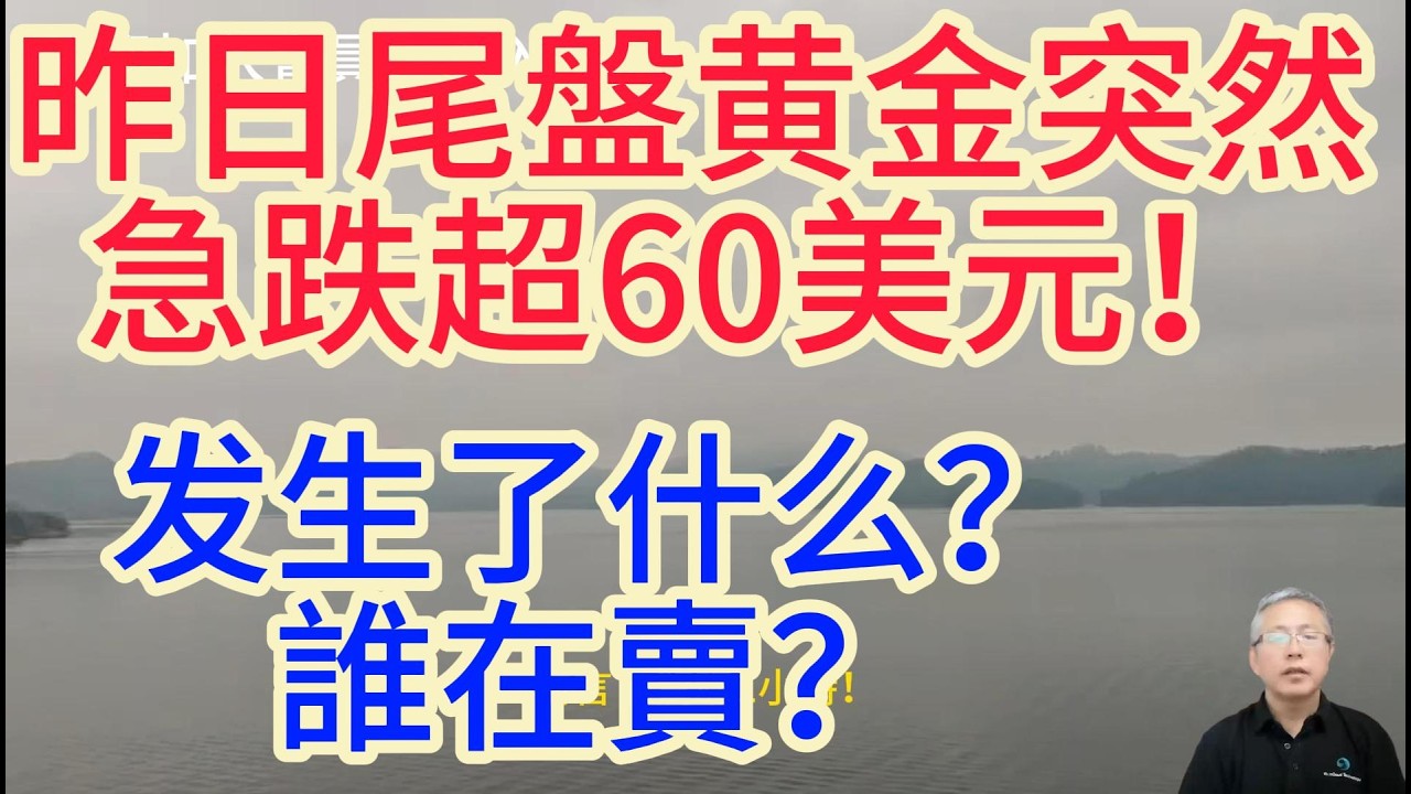 突發！黃金1小時狂跌60美元！黃金急跌超60美元，4大核心因素揭秘，後市走向哪裏？Gold plummeted by $60 in 1 hour
