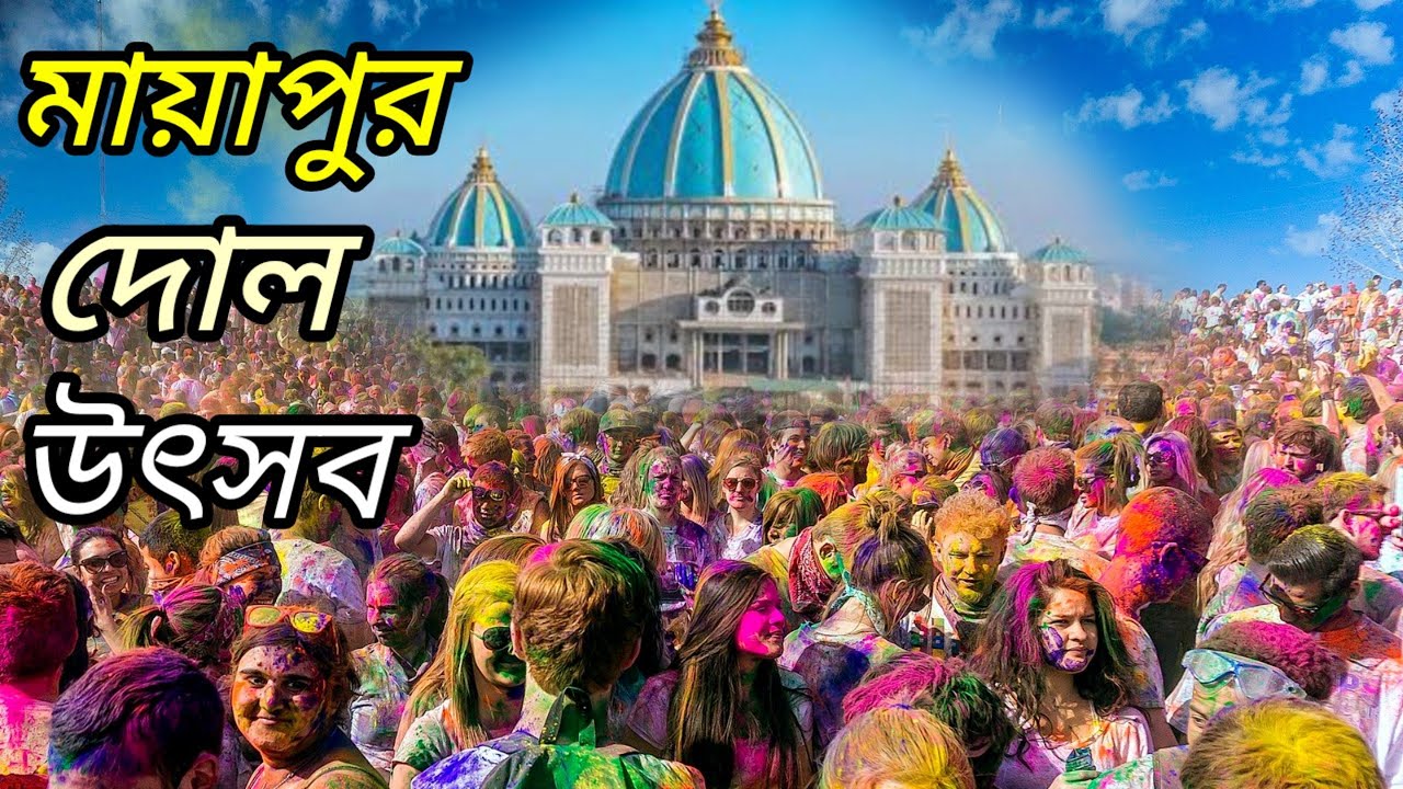 Mayapur Dol Utsav 2023 | Mayapur Holi Festival 2023 | Mayapur Dol Yatra 2023 | Iskcon Holi 2023
