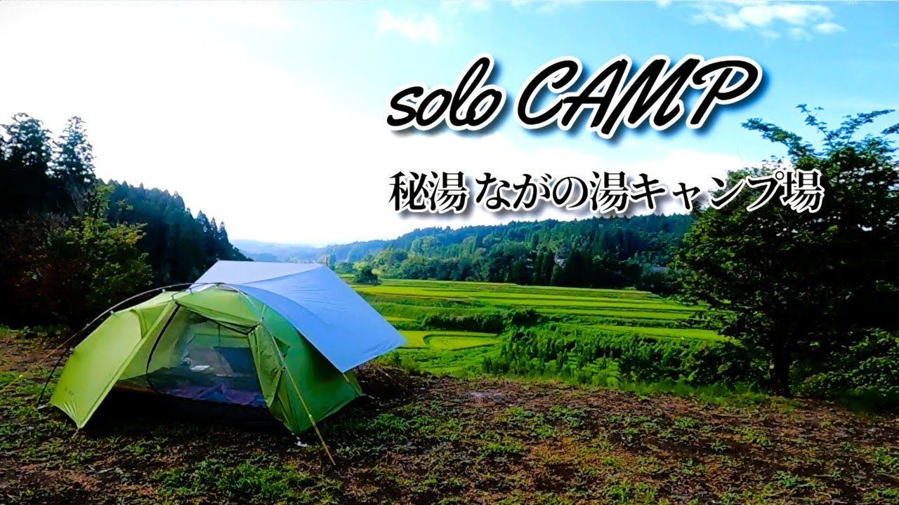 【SOLO CAMP】＃75  秘湯･ながの湯キャンプ場  / とある夏キャンプの何気ない一日  / 真夏のソロキャンプ～ 贅沢な一人の時間 ASMR～  /