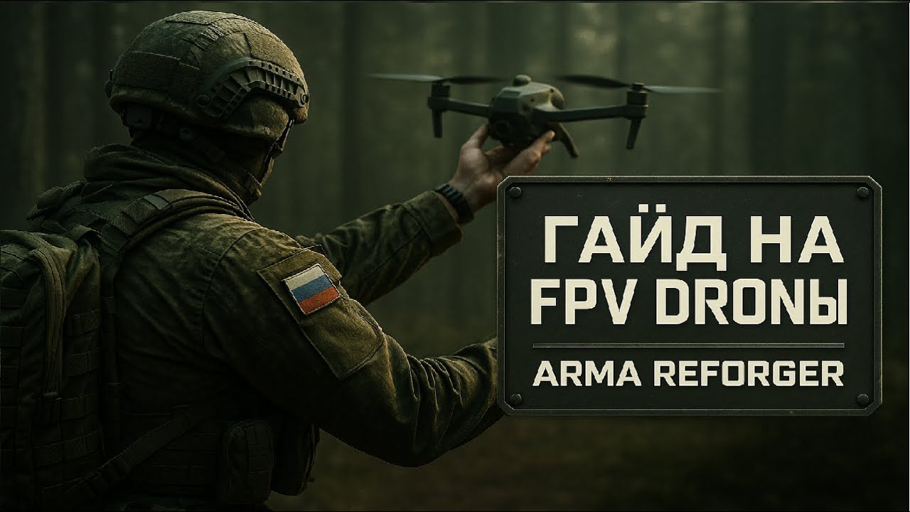 Краткий гайд на FPV ДРОНЫ | ARMA REFORGER