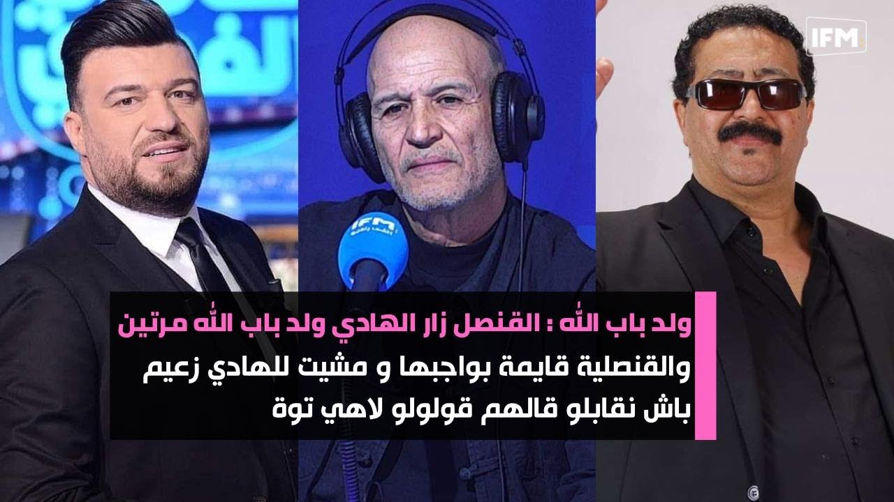 عمر ولد باب الله : القنصل زار الهادي مرتين و مشيت للهادي زعيم باش نقابلو قالهم قولولو لاهي