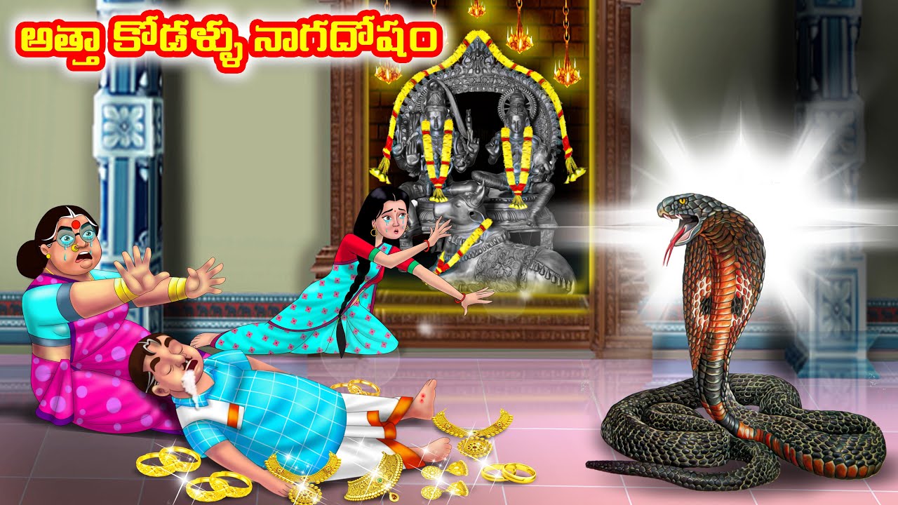 అత్తా కోడళ్ళు నాగదోషం Atha vs Kodalu | Telugu stories | Telugu Kathalu | Telugu Moral Stories