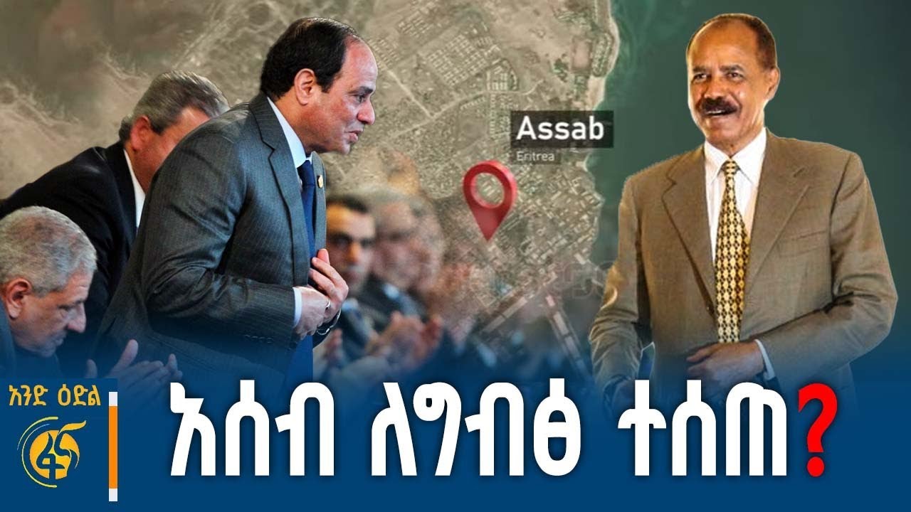 ኢትዮጵያ እጇን አጣጥፋ አትቀመጥም! |Horn of Africa Geopolitics| Ethiopia| Eritrea| Egypt| Sudan| #አንድዕድል