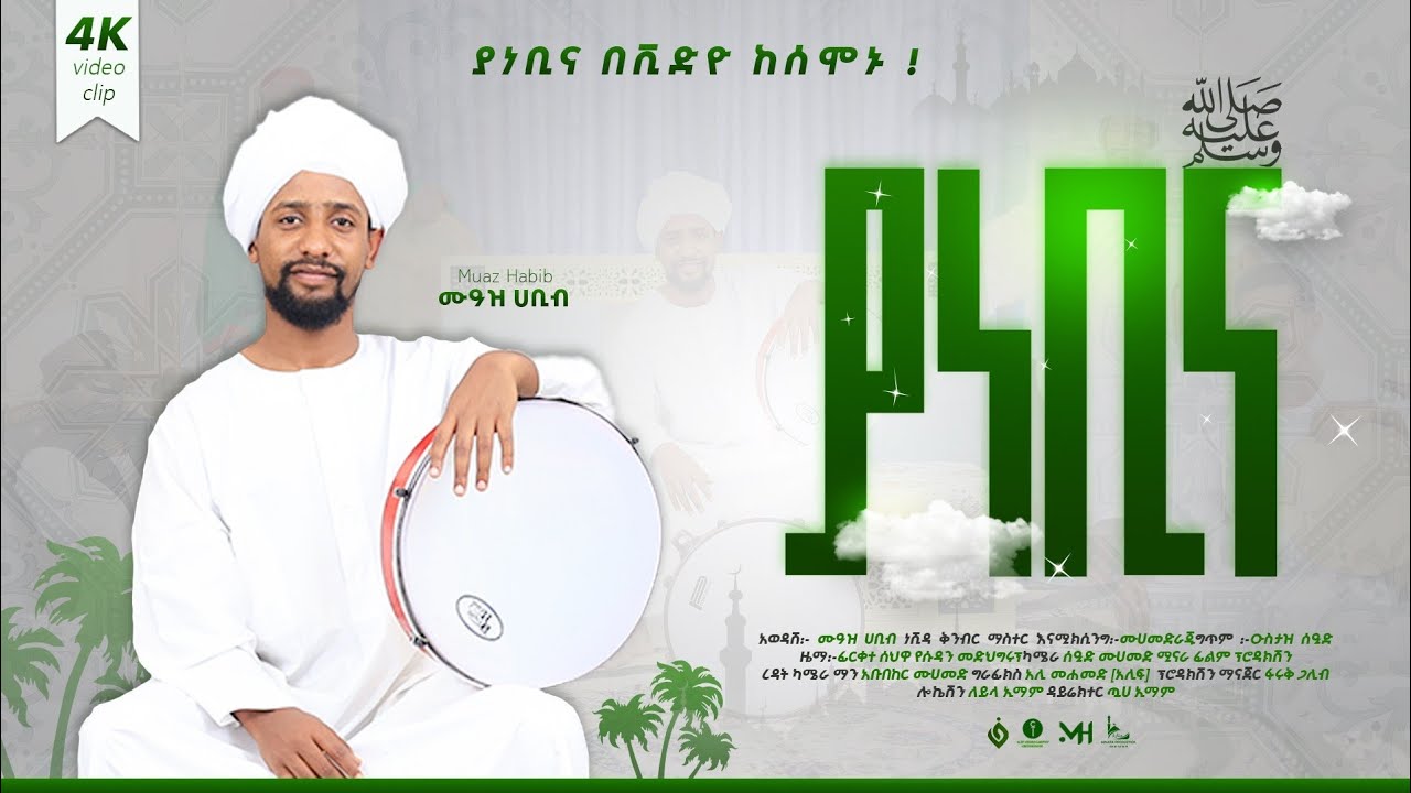 //ሙዓዝ ሀቢብ// MUAZ HABIB አዲስ ነሺዳ ያ ነቢና  ቪድዮ NEW neshida vdeo// ya nebina //