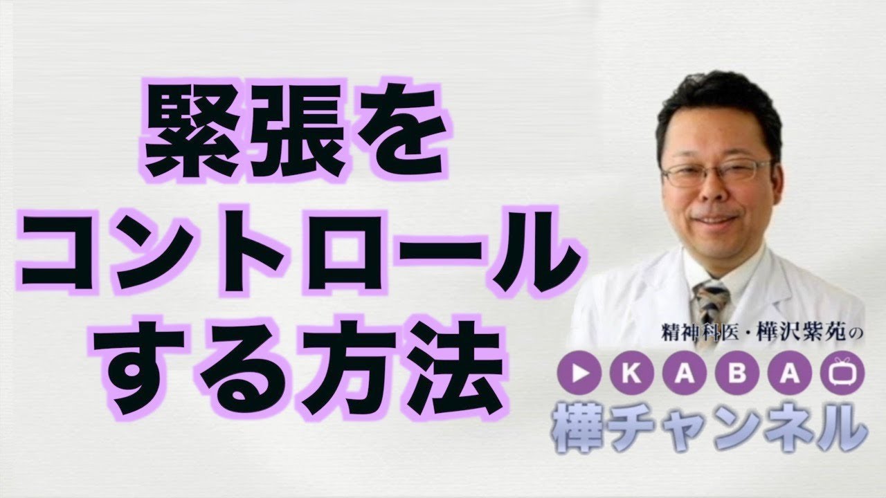 緊張をコントロールする方法【精神科医・樺沢紫苑】