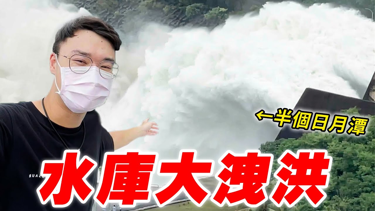 水庫大洩洪 直接洩掉半個日月潭！