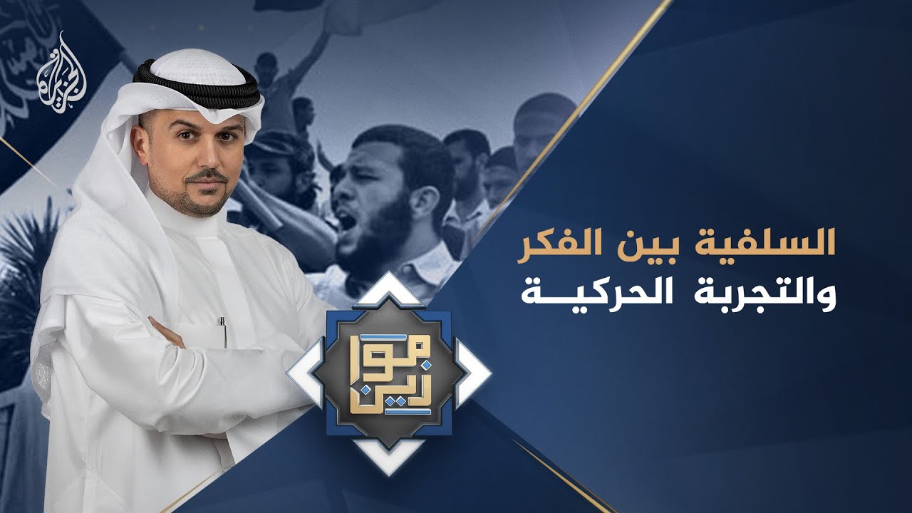 موازين - السلفية.. بين الفكر والتجربة الحركية