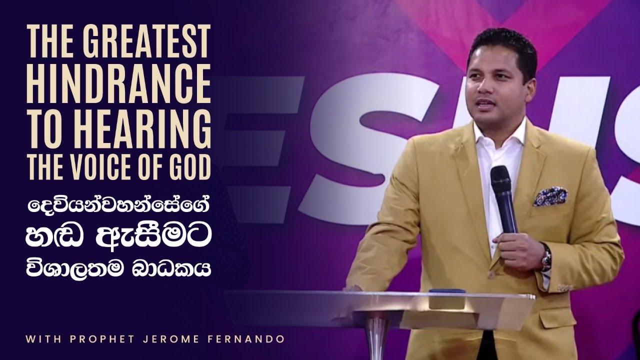 The Greatest Hindrance to hearing the Voice of God | දෙවියන්වහන්සේගේ හඬ ඇසීමට විශාලතම බාධකය