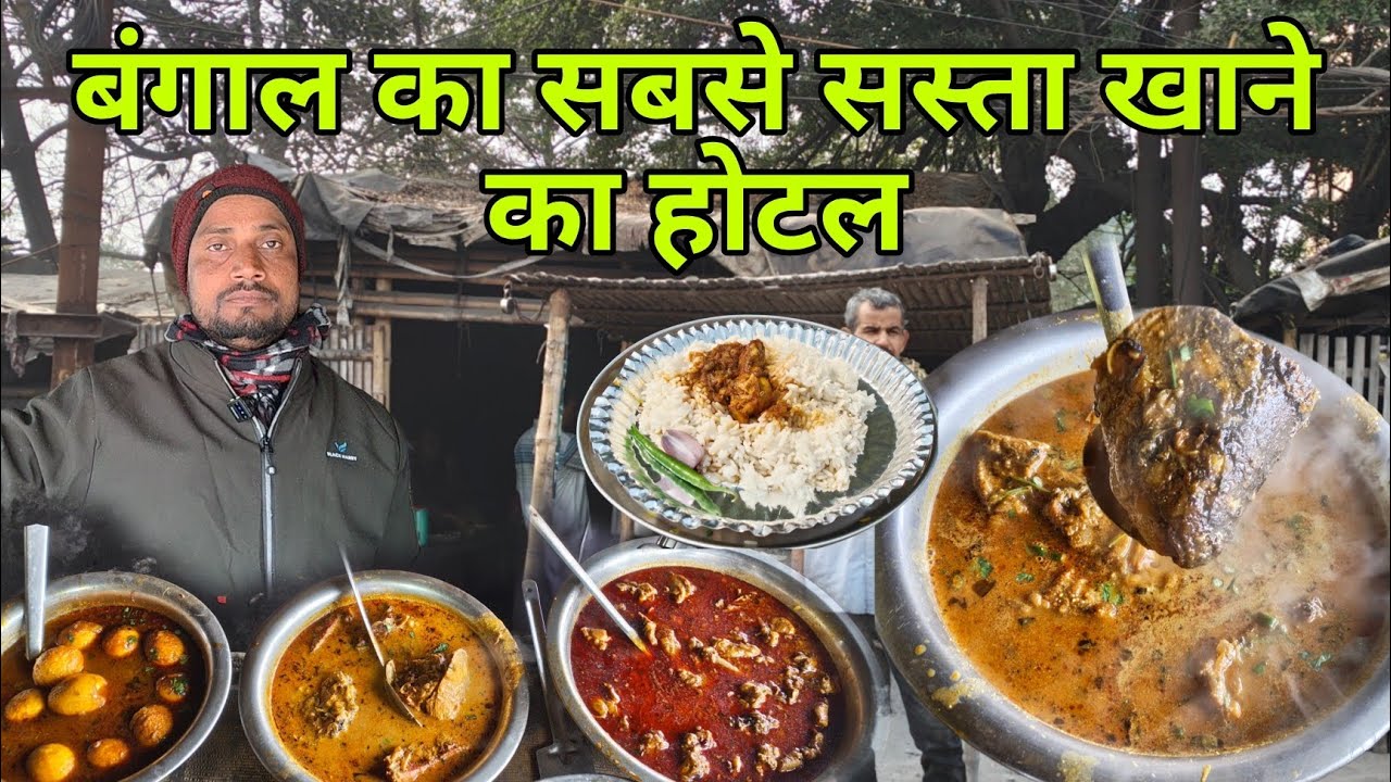 आसनसोल के बंगाली होटल का मुर्गा भात || पूरे बंगाल का सबसे सस्ता खाना || 