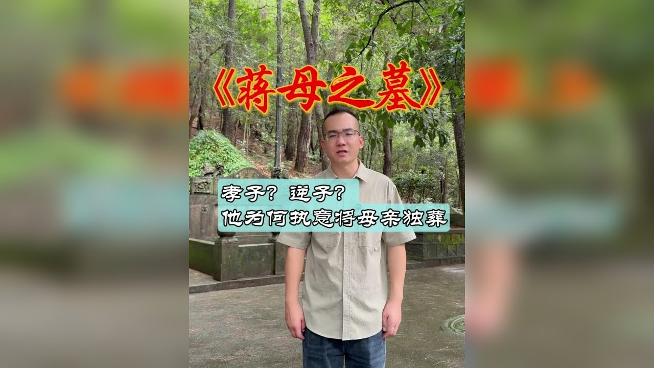 他为何执意将母亲独葬于此？ 探访奉化蒋母之墓
