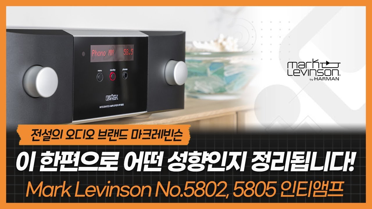 전설의 오디오 브랜드 마크레빈슨. 마크레빈슨을 왜 써야하는지, 합리적인 마크레빈슨 입문법을 알려드립니다! Mark Levinson No.5802, 5805 인티앰프