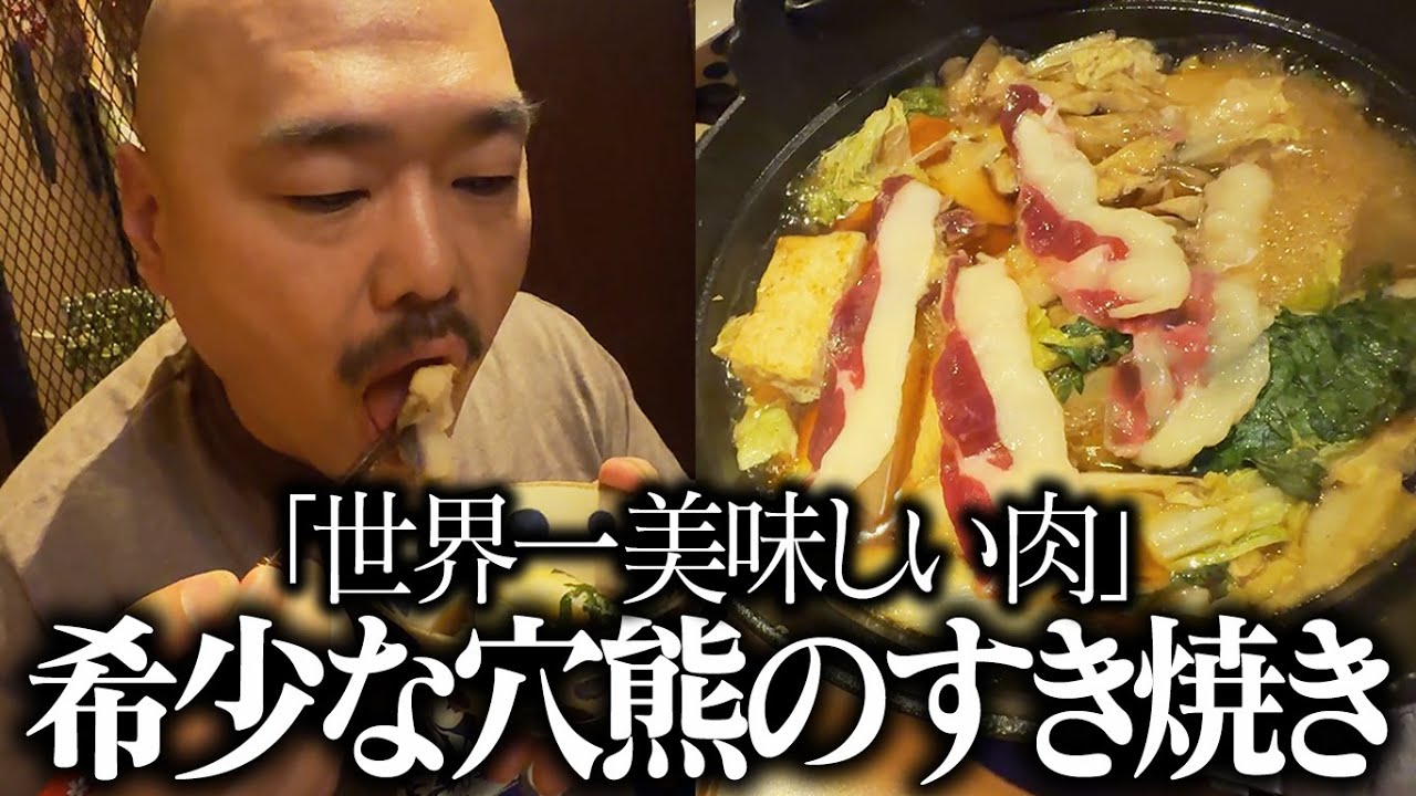 【世界一美味しい肉】希少な穴熊のすき焼き