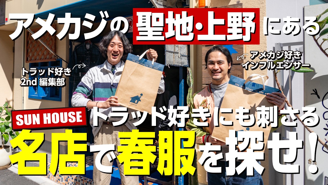 【トラッド好きもアメカジ好きも大満足！】上野のセレクトショップ「SUN HOUSE」で春服を探せ！