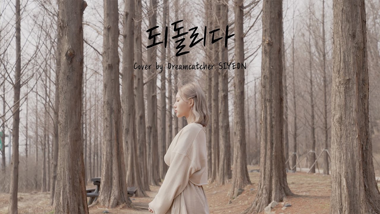 [Special Clip] Dreamcatcher(드림캐쳐) 시연 '되돌리다'